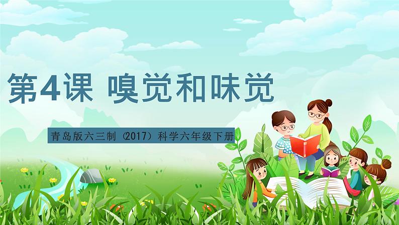 青岛版六三制(2017)科学六年级下册 第4课《嗅觉和味觉》课件第1页