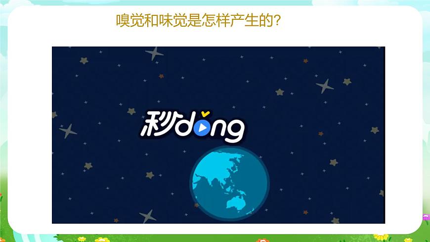 青島版六三制（2017）科學(xué)六年級下冊 第4課《嗅覺和味覺》課件第5頁