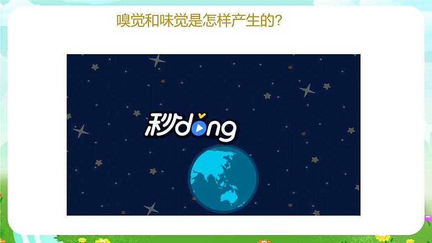青島版六三制（2017）科學(xué)六年級下冊 第4課《嗅覺和味覺》課件第6頁