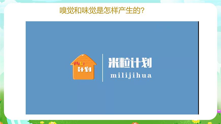 青島版六三制（2017）科學(xué)六年級下冊 第4課《嗅覺和味覺》課件第8頁