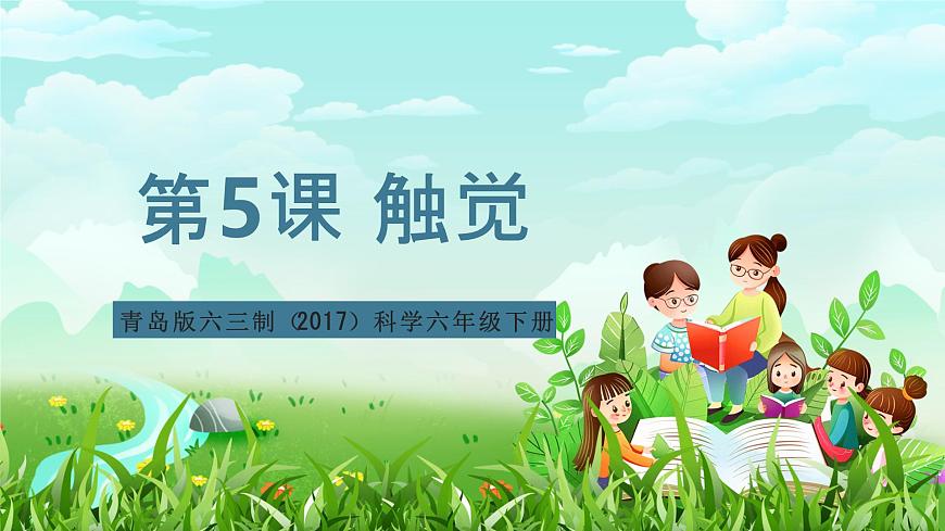 青島版六三制（2017）科學(xué)六年級下冊 第5課《觸覺》課件第1頁