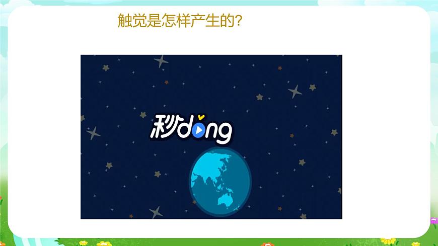 青島版六三制（2017）科學(xué)六年級下冊 第5課《觸覺》課件第6頁