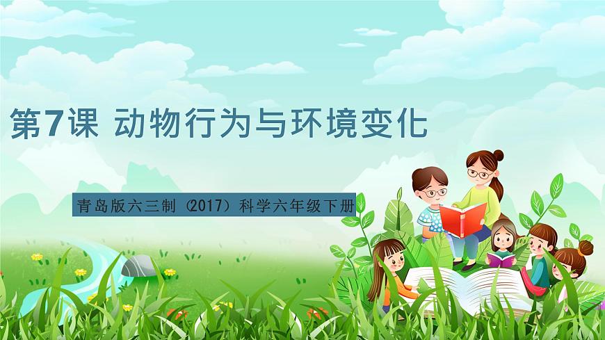 青島版六三制（2017）科學(xué)六年級(jí)下冊(cè) 第7課《動(dòng)物行為與環(huán)境變化》課件第1頁
