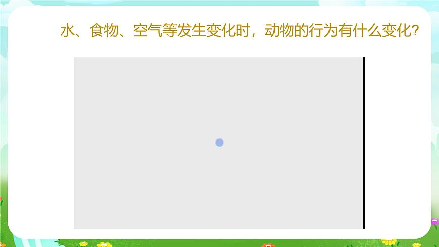 青島版六三制（2017）科學(xué)六年級(jí)下冊(cè) 第7課《動(dòng)物行為與環(huán)境變化》課件第8頁