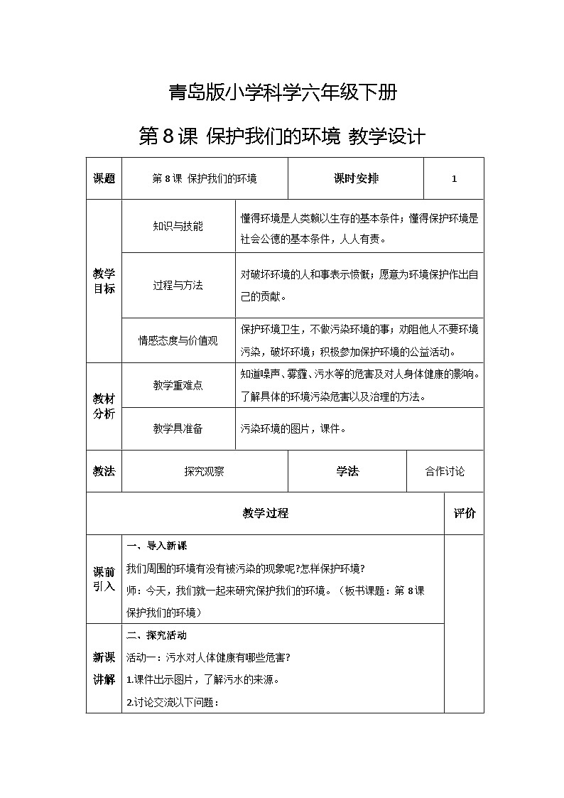 青岛版六三制(2017)科学六年级下册 第8课《保护我们的环境》教案第1页
