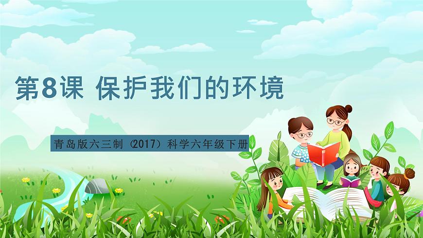 青島版六三制（2017）科學(xué)六年級(jí)下冊(cè) 第8課《保護(hù)我們的環(huán)境》課件第1頁