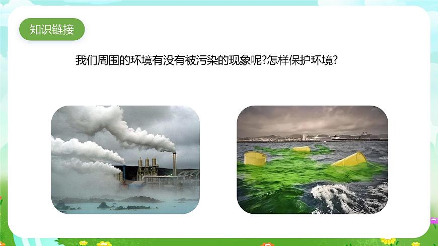 青島版六三制（2017）科學(xué)六年級(jí)下冊(cè) 第8課《保護(hù)我們的環(huán)境》課件第3頁