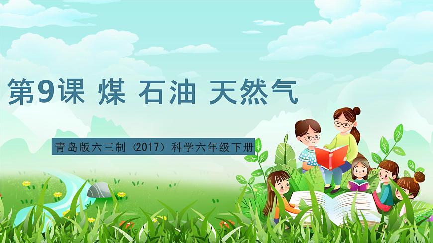 青島版六三制（2017）科學(xué)六年級下冊 第9課《煤 石油 天然氣》課件第1頁