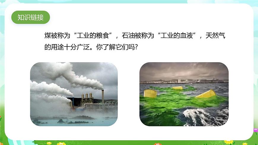 青島版六三制（2017）科學(xué)六年級下冊 第9課《煤 石油 天然氣》課件第3頁