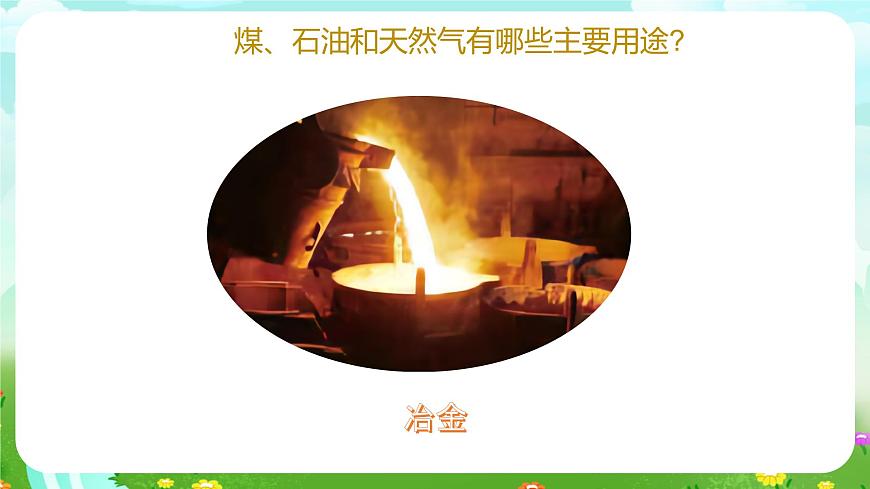 青島版六三制（2017）科學(xué)六年級下冊 第9課《煤 石油 天然氣》課件第8頁