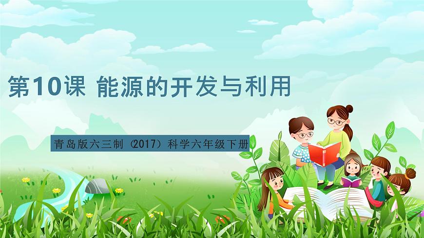 青島版六三制（2017）科學(xué)六年級下冊 第10課《能源的開發(fā)與利用》課件第1頁