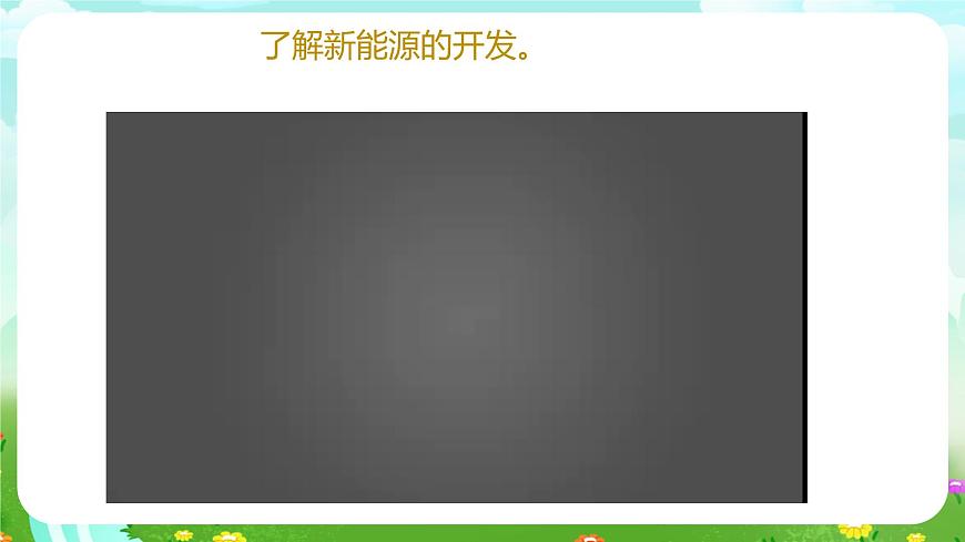 青島版六三制（2017）科學(xué)六年級下冊 第10課《能源的開發(fā)與利用》課件第7頁