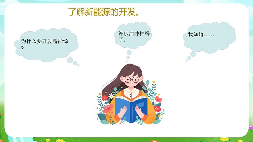 青島版六三制（2017）科學(xué)六年級下冊 第10課《能源的開發(fā)與利用》課件第8頁