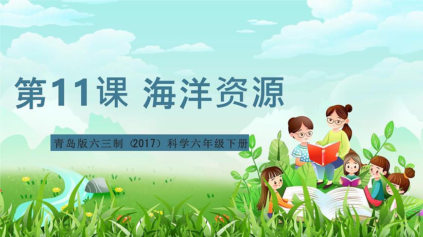 青島版六三制(2017)科學(xué)六年級(jí)下冊(cè) 第11課《海洋資源》課件第1頁