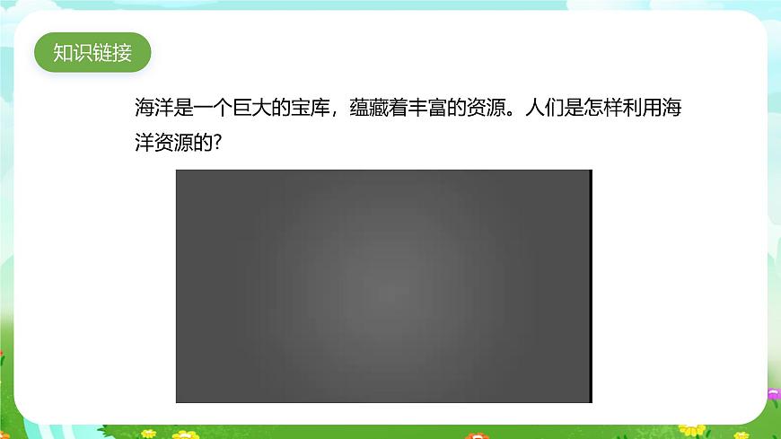 青島版六三制(2017)科學(xué)六年級(jí)下冊(cè) 第11課《海洋資源》課件第3頁