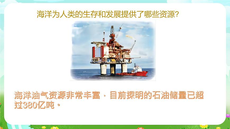 青島版六三制(2017)科學(xué)六年級(jí)下冊(cè) 第11課《海洋資源》課件第6頁