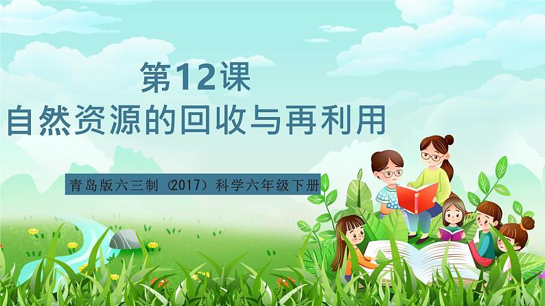 青岛版六三制(2017)科学六年级下册 第12课《自然资源的回收与再利用》课件第1页
