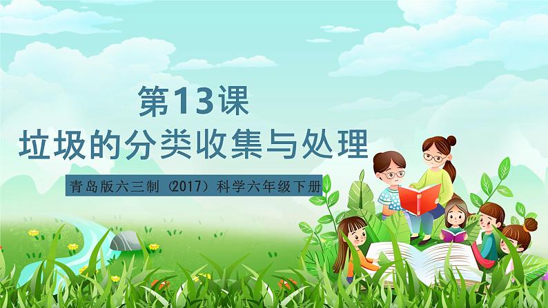 青岛版六三制(2017)科学六年级下册 第13课《垃圾的分类收集与处理》课件第1页