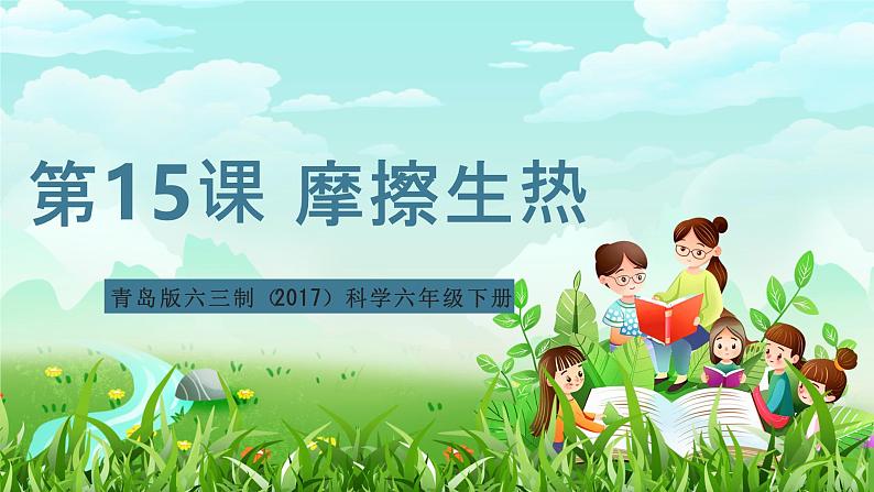 青岛版六三制(2017)科学六年级下册 第15课《摩擦生热》课件第1页