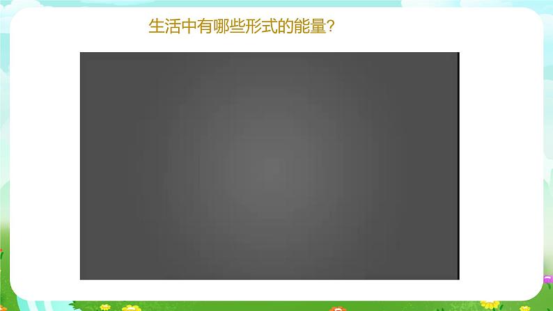 青岛版六三制(2017)科学六年级下册 第16课《无处不在的能量》课件第7页