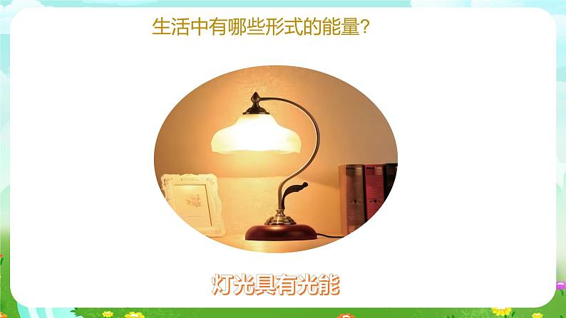 青岛版六三制(2017)科学六年级下册 第16课《无处不在的能量》课件第8页