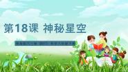 小学科学青岛版（六三制）(2024)六年级下册（2017）神秘星空完整版课件ppt