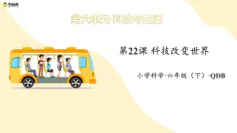 青島版六三制（2017）科學六年級下冊 第22課《科技改變世界》課件+教案+素材