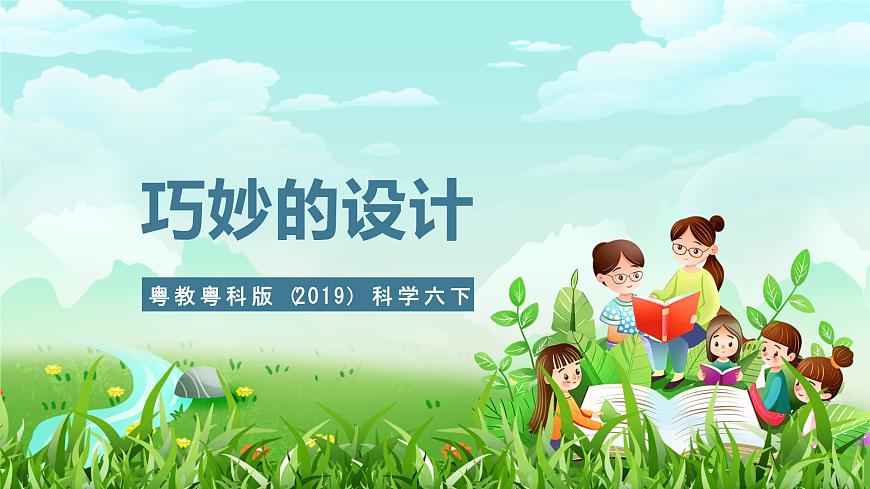 粵教粵科版（2019）科學(xué)六下 1.1《巧妙的設(shè)計》課件第1頁