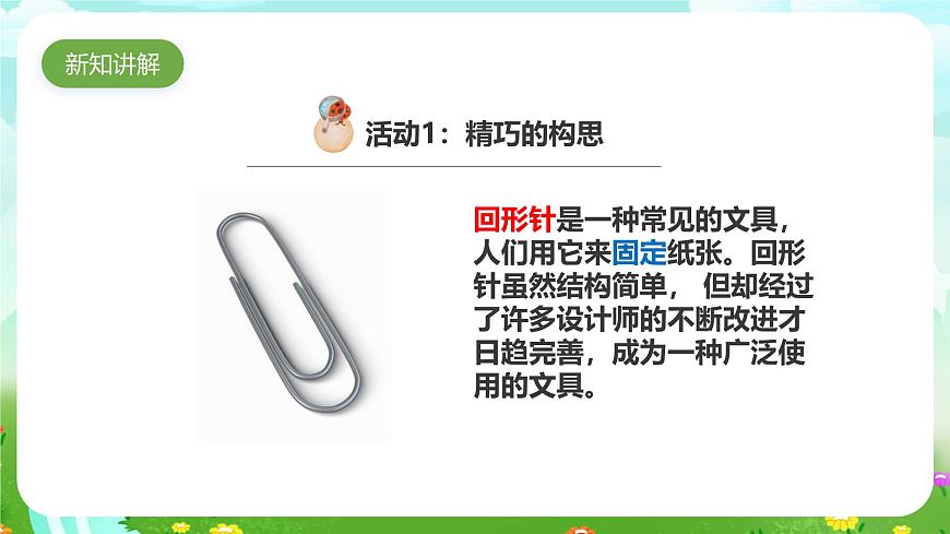 粵教粵科版（2019）科學(xué)六下 1.1《巧妙的設(shè)計》課件第3頁