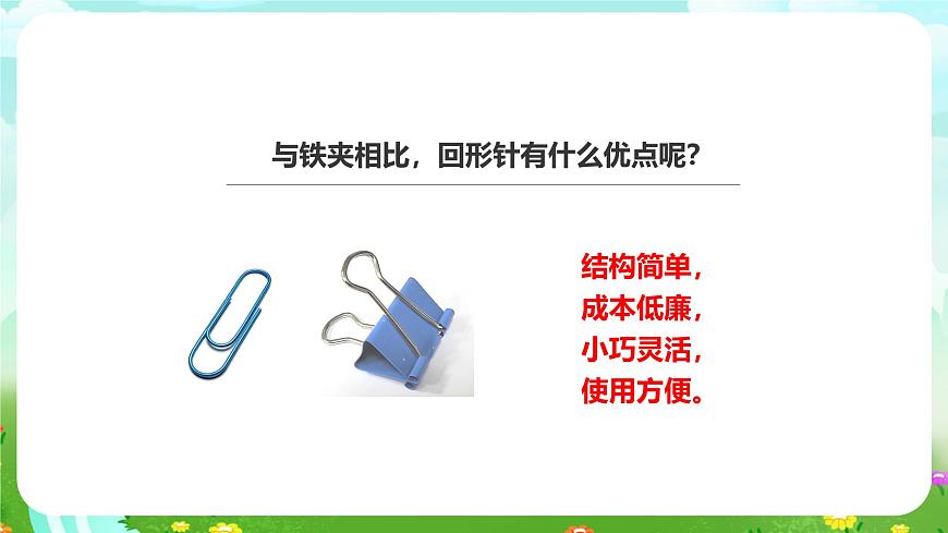 粵教粵科版（2019）科學(xué)六下 1.1《巧妙的設(shè)計》課件第4頁