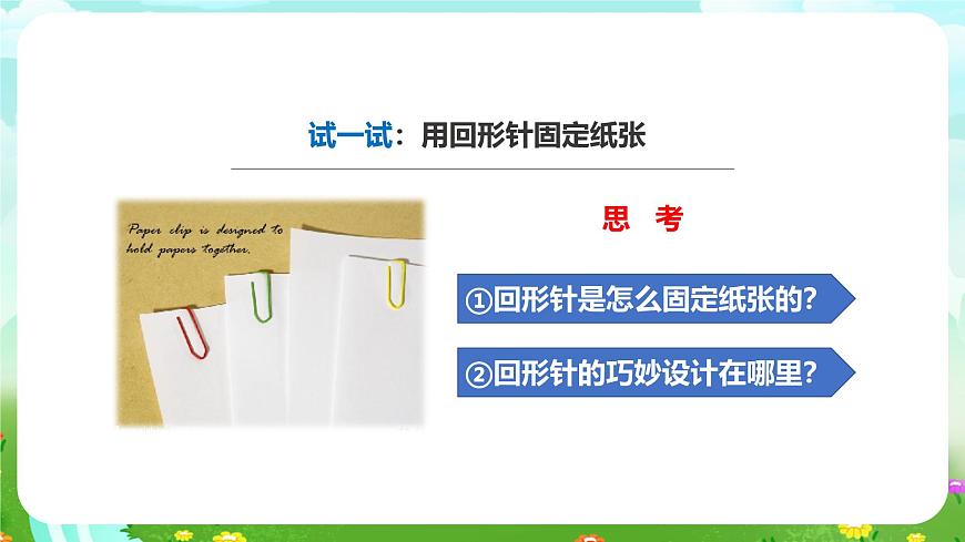 粵教粵科版（2019）科學(xué)六下 1.1《巧妙的設(shè)計》課件第5頁