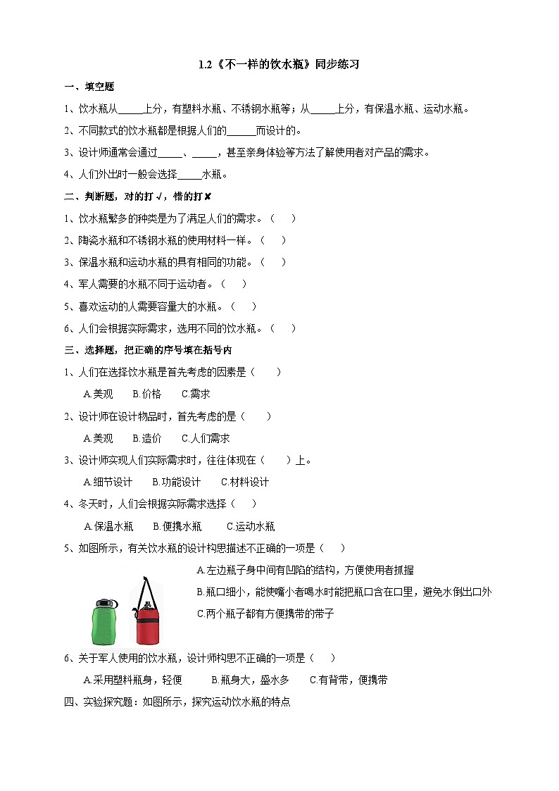 粤教粤科版(2019)科学六下 1.2《不一样的饮水瓶》课件练习第1页