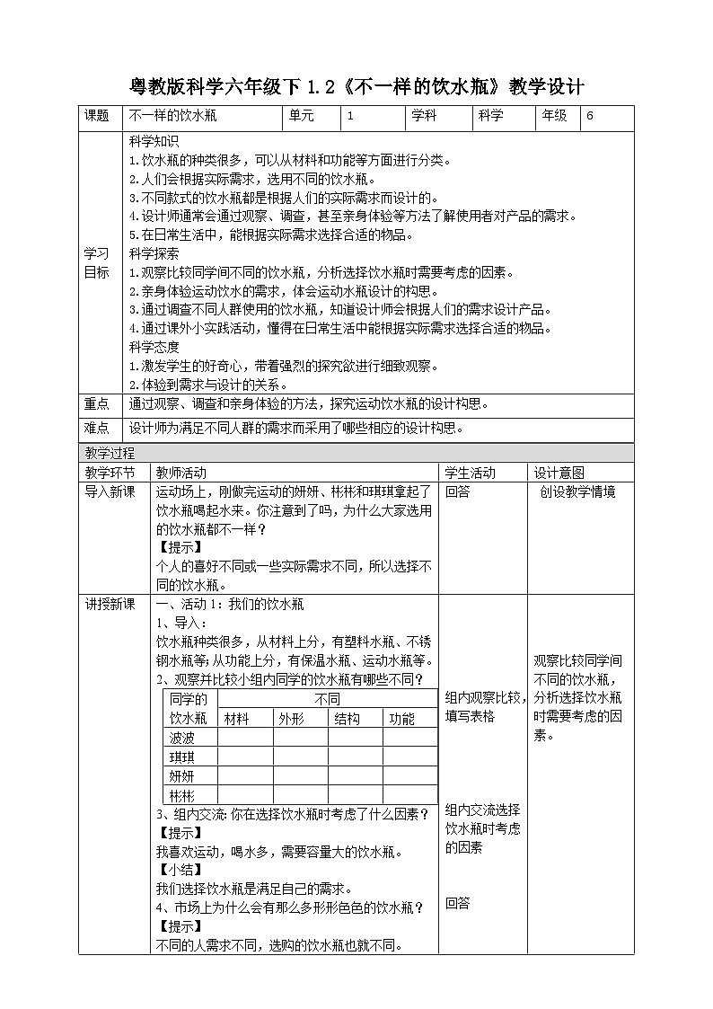 粤教粤科版(2019)科学六下 1.2《不一样的饮水瓶》课件教案第1页