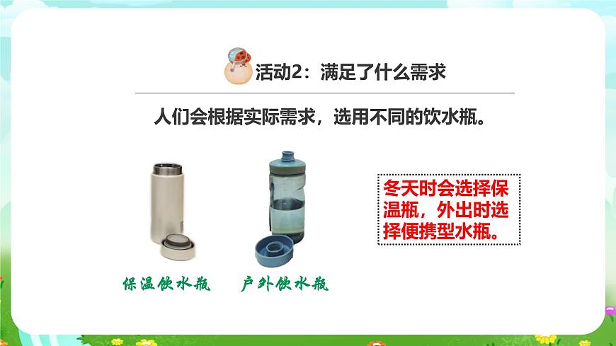 粵教粵科版（2019）科學(xué)六下 1.2《不一樣的飲水瓶》課件課件第7頁