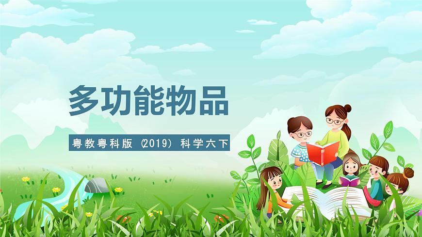 粵教粵科版（2019）科學六下 1.4《多功能物品》課件第1頁