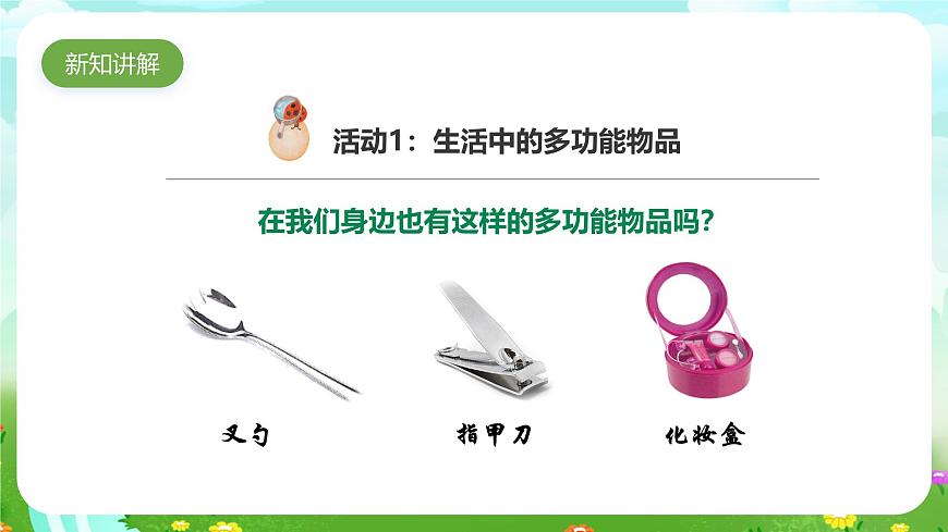 粵教粵科版（2019）科學六下 1.4《多功能物品》課件第3頁