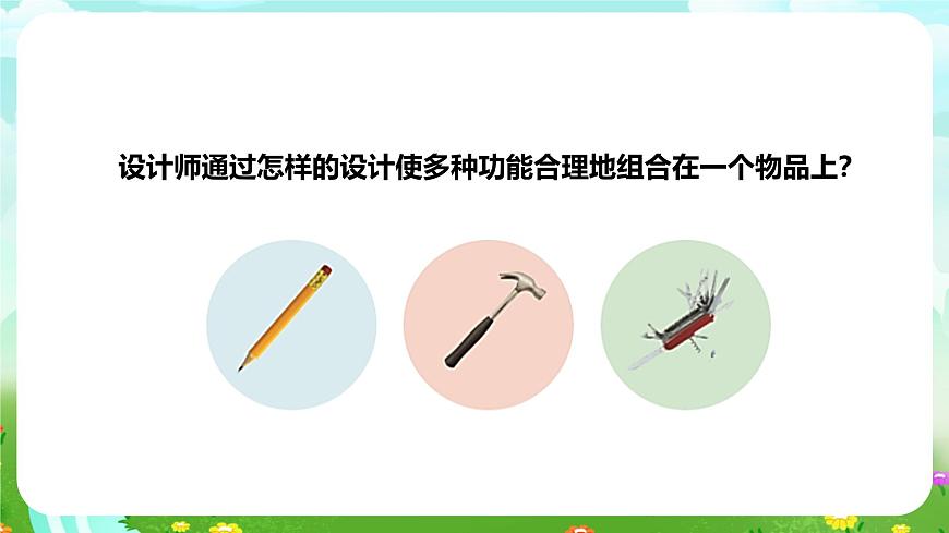 粵教粵科版（2019）科學六下 1.4《多功能物品》課件第5頁