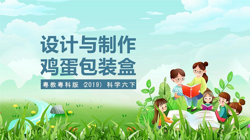 粵教粵科版（2019）科學六下 1.5《設(shè)計與制作：雞蛋包裝盒》課件第1頁