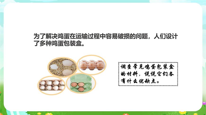 粵教粵科版（2019）科學六下 1.5《設(shè)計與制作：雞蛋包裝盒》課件第3頁