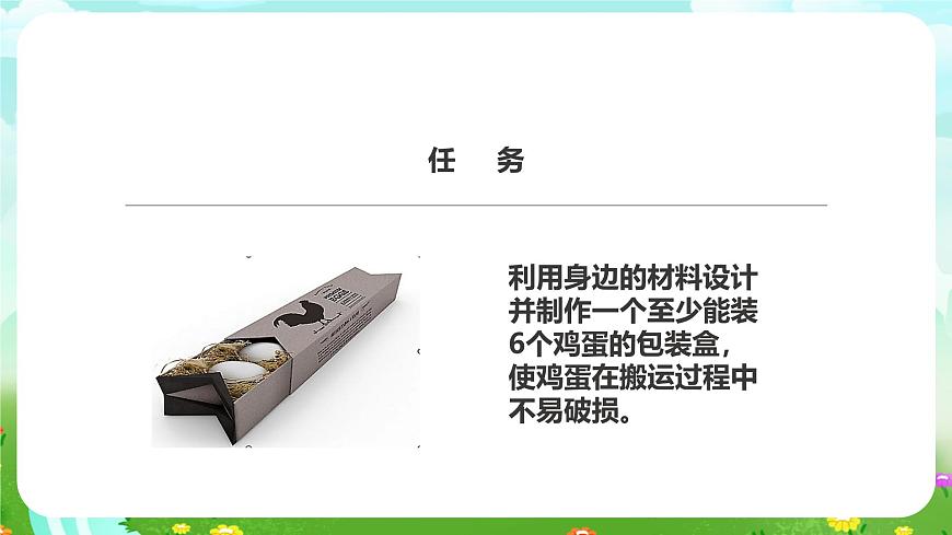 粵教粵科版（2019）科學六下 1.5《設(shè)計與制作：雞蛋包裝盒》課件第6頁