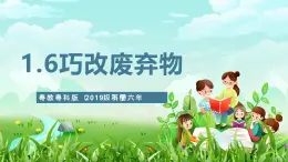 粤教粤科版（2019）科学六下 1.6《巧改废弃物》课件+教案+练习+素材