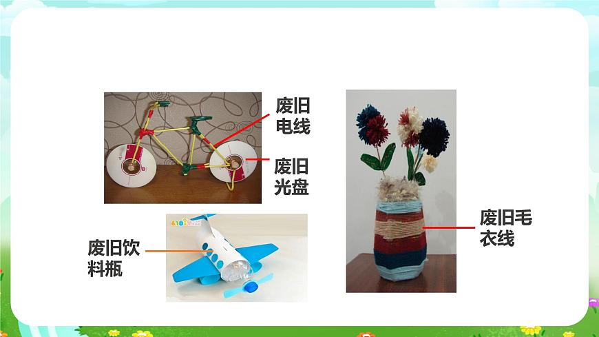 粵教粵科版（2019）科學六年級下冊 1.6《巧改廢棄物》課件第3頁
