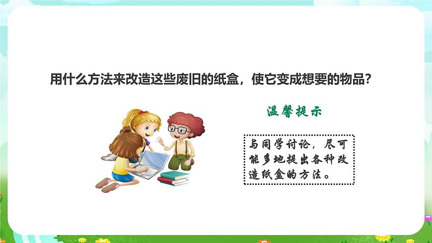 粵教粵科版（2019）科學六年級下冊 1.6《巧改廢棄物》課件第7頁