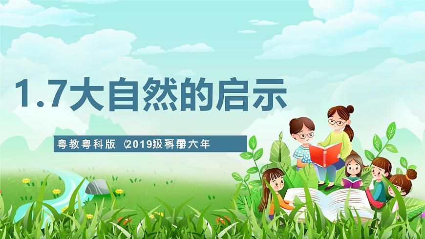 粵教粵科版（2019）科學(xué)六年級下冊 1.7《大自然的啟示》課件第1頁