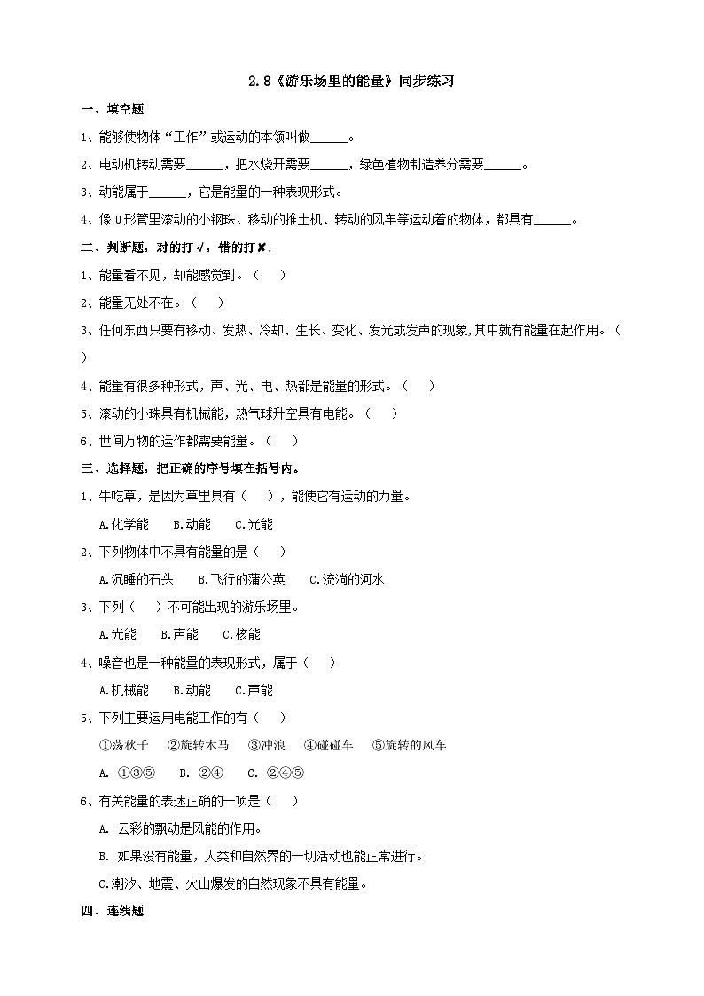 粤教粤科版(2019)科学六下 2.8《游乐场里的能量》练习第1页