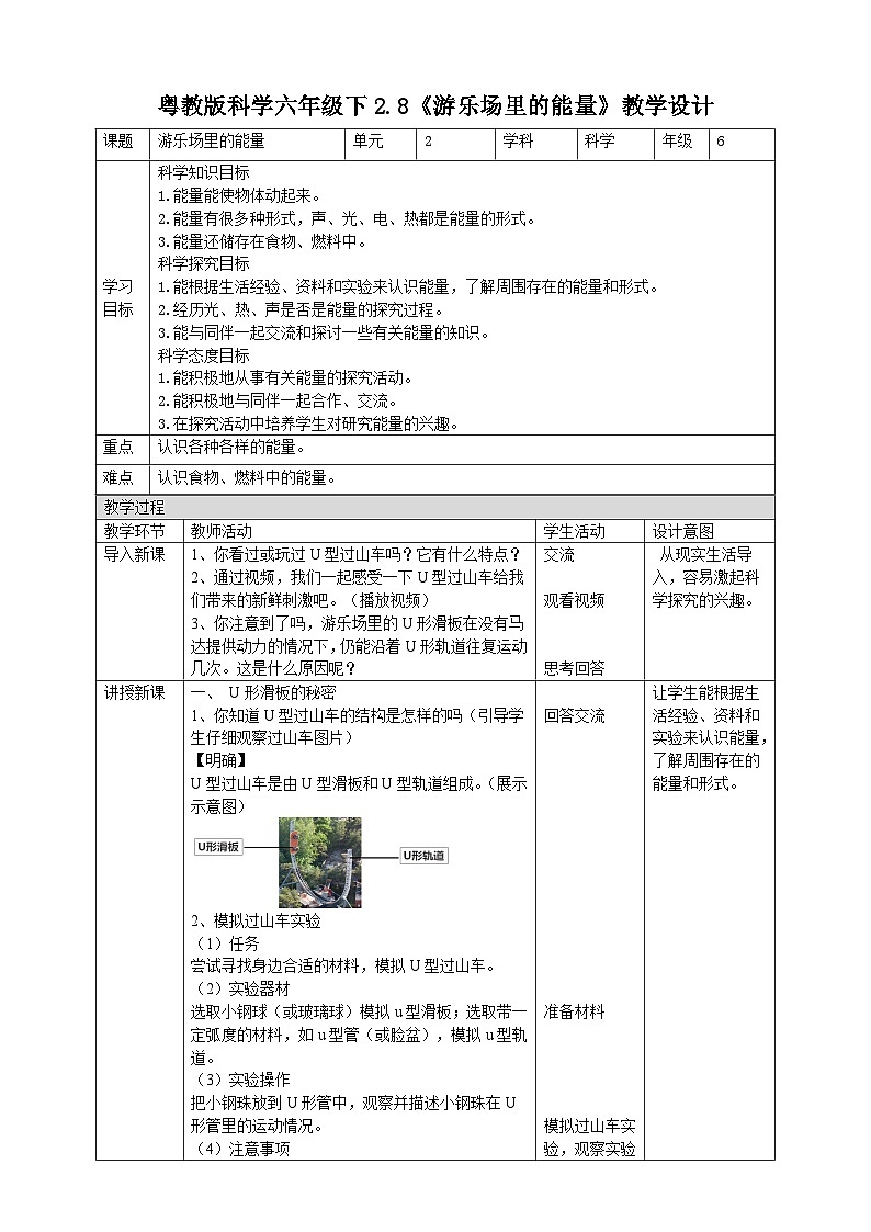 粤教粤科版(2019)科学六下 2.8《游乐场里的能量》教案第1页