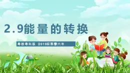 粤教粤科版（2019）科学六下 2.9《能量的转换》课件+教案+练习+素材