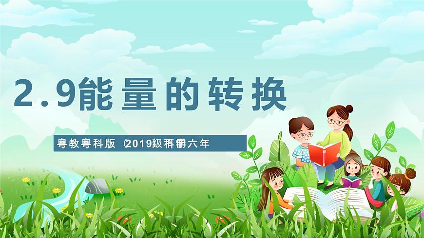 粵教粵科版（2019）科學(xué)六年級(jí)下冊(cè) 2.9《能量的轉(zhuǎn)換》課件第1頁