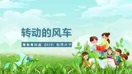 粤教粤科版（2019）科学六下 2.10《转动的风车》课件+教案+练习+素材