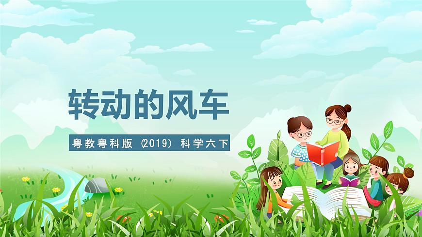 粵教粵科版（2019）科學(xué)六下 2.10《轉(zhuǎn)動(dòng)的風(fēng)車》課件第1頁